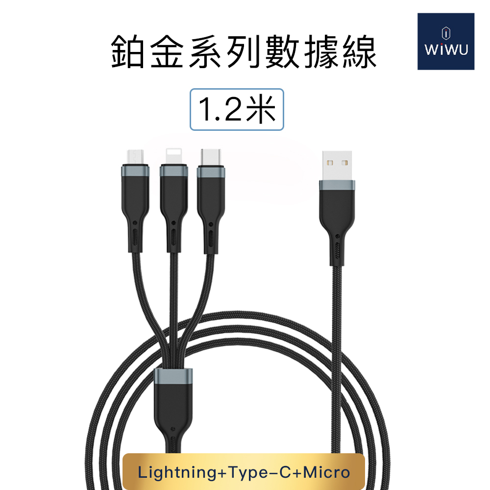 WiWU 鉑金數據線USB-A三合一